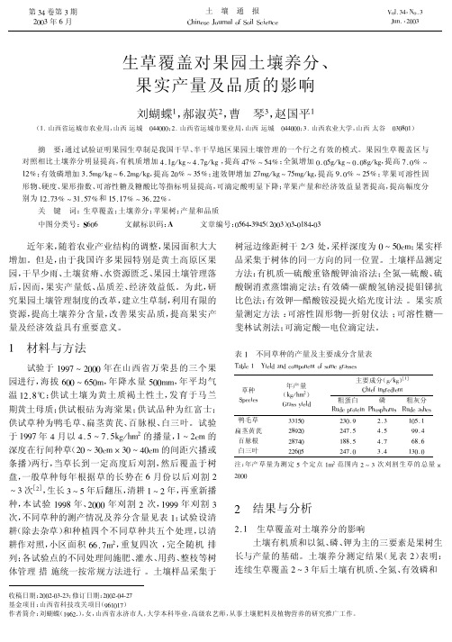 生草覆盖对果园土壤养分、果实产量及品质的影响