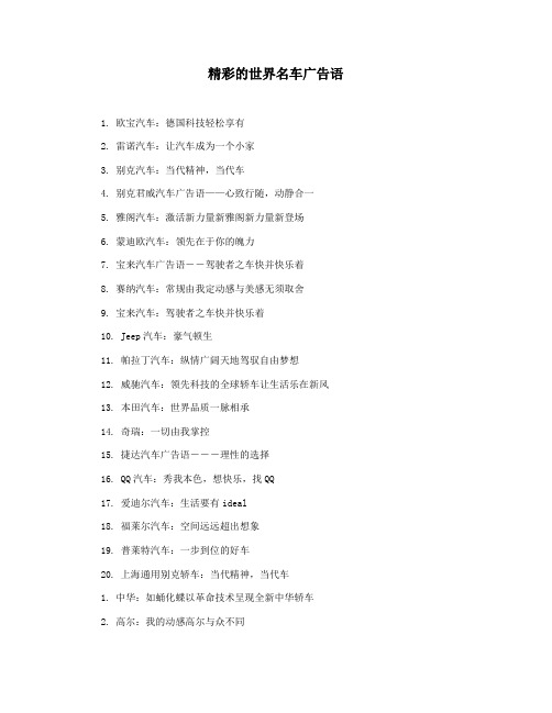 精彩的世界名车广告语