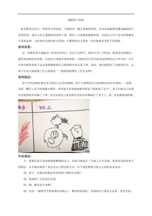 幼儿园儿童绘画作品分析解读案例理解孩子的画