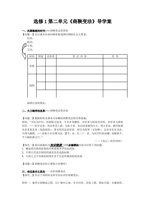 选修1商鞅变法导学案