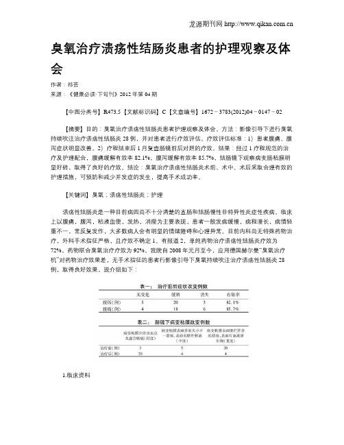 臭氧治疗溃疡性结肠炎患者的护理观察及体会