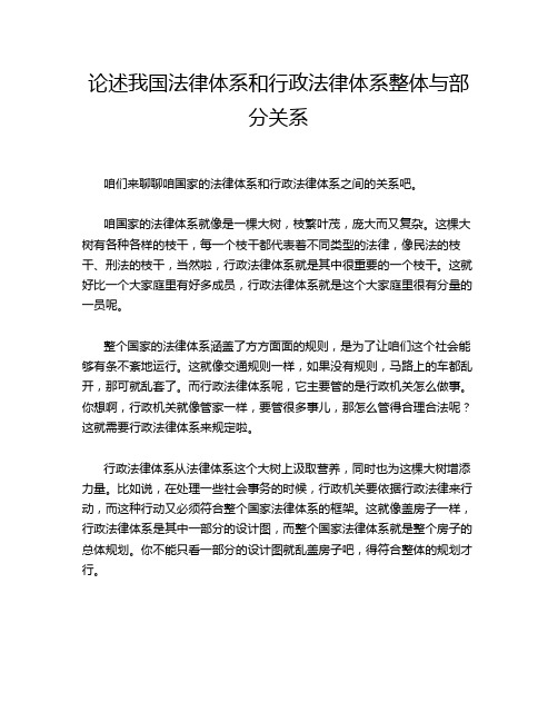 论述我国法律体系和行政法律体系整体与部分关系