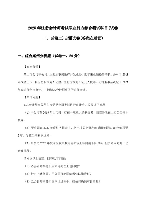 2025年注册会计师考试职业能力综合测试科目(试卷一、试卷二)试卷与参考答案