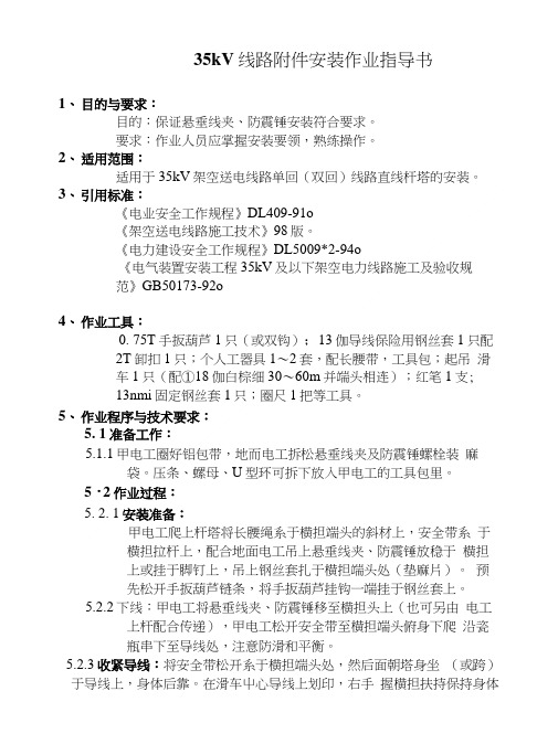 35kV-110KV线路附件安装作业指导书.doc