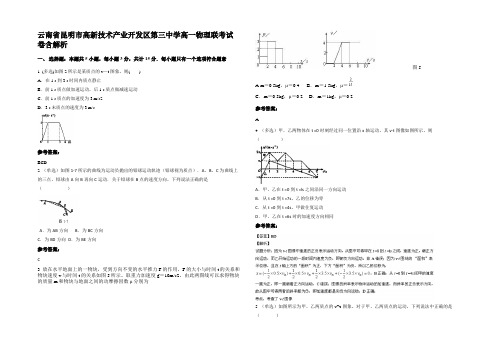 云南省昆明市高新技术产业开发区第三中学高一物理联考试卷带解析