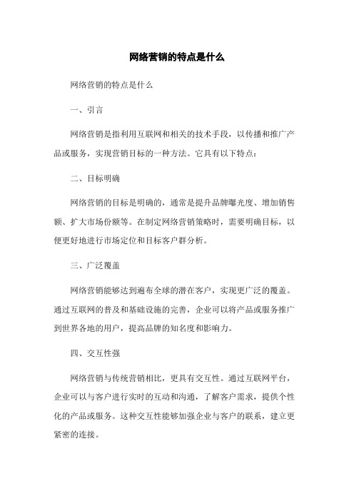 网络营销的特点是什么