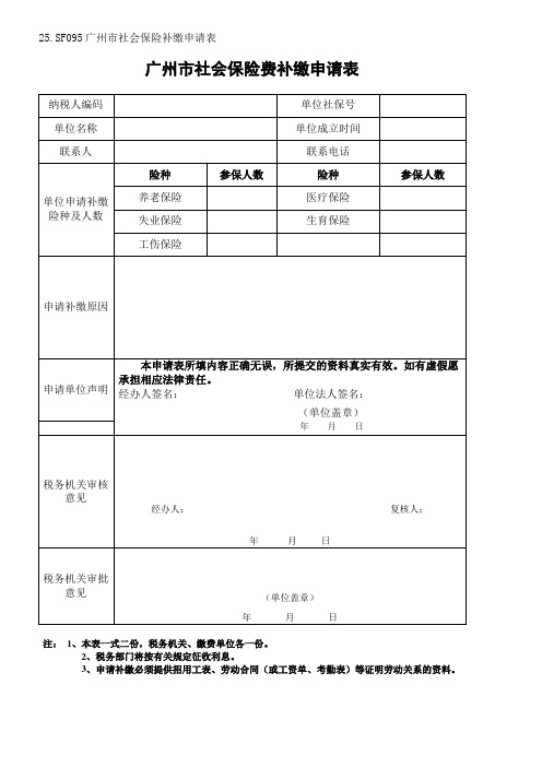 《广州市社会保险费补缴申请表》