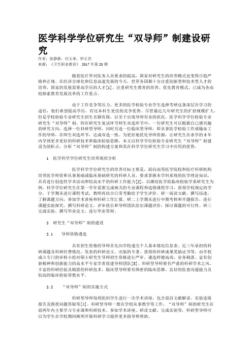 医学科学学位研究生“双导师”制建设研究