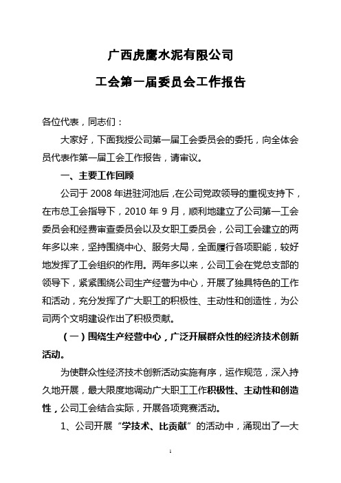 工会第一届委员会工作报告