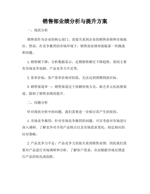 销售部业绩分析与提升方案