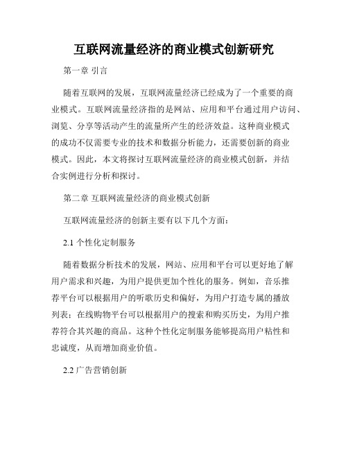 互联网流量经济的商业模式创新研究