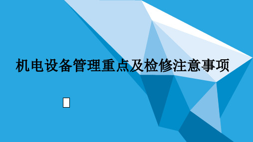 机电设备管理规范及检修标准