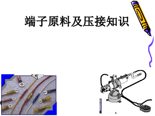 接线端子与压接方式