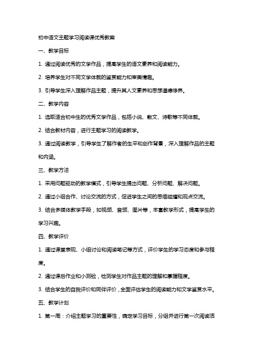 初中语文主题学习阅读课教案