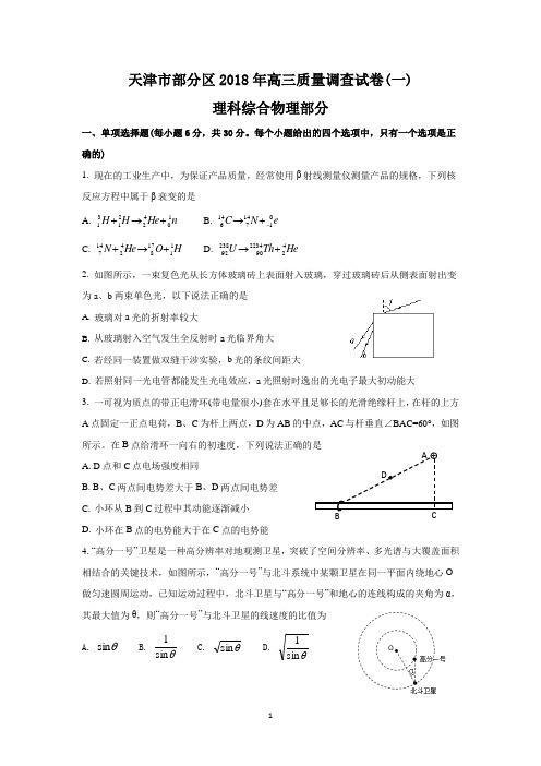 天津市部分区2018届高三下学期质量调查(一)物理试题