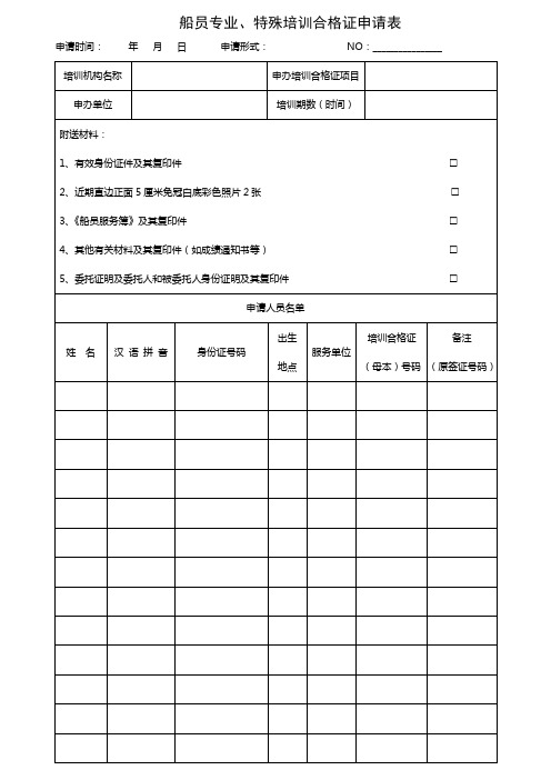 船员专业、特殊培训合格证申请表