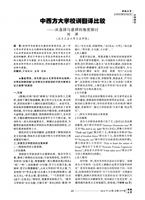 中西方大学校训翻译比较——从直译与意译的角度探讨