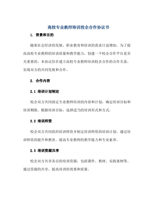 高校专业教师培训校企合作协议书