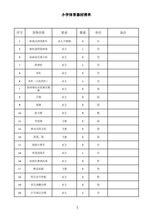 小学体育器材清单