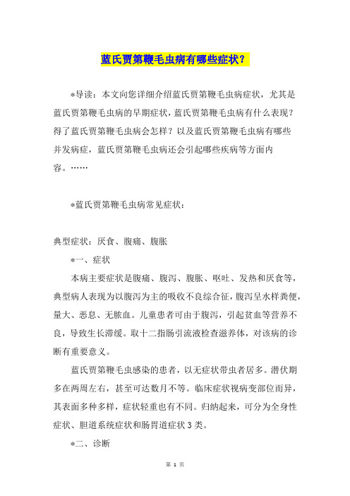 蓝氏贾第鞭毛虫病有哪些症状?
