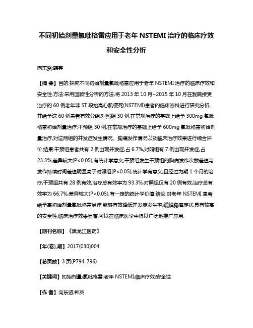 不同初始剂量氯吡格雷应用于老年NSTEMI治疗的临床疗效和安全性分析