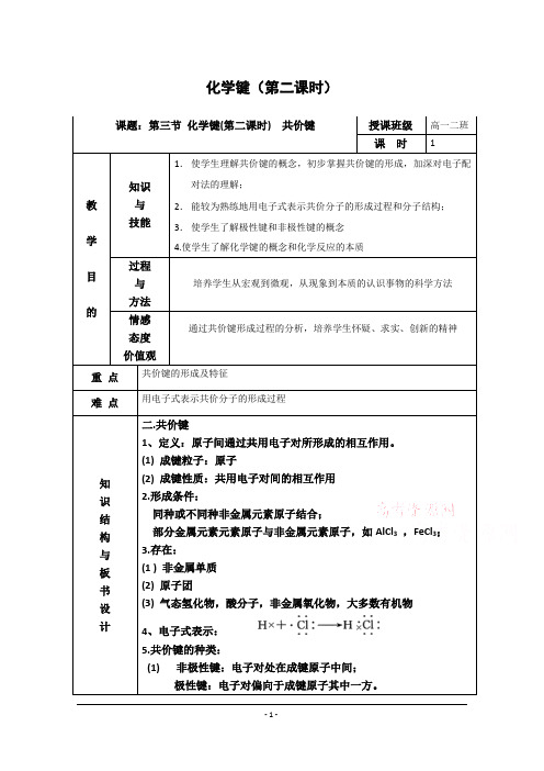 高一化学鲁科版必修2教学教案：第二章1、化学键与化学反应(5)含解析