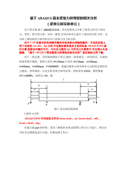 ABAQUS简支梁分析(梁单元和实体单元)