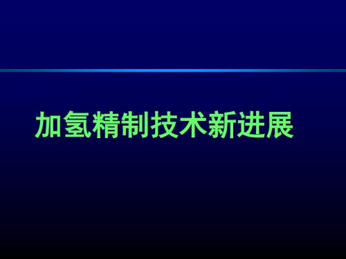 加氢精制技术新进展