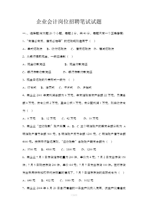 企业会计招聘笔试题和答案