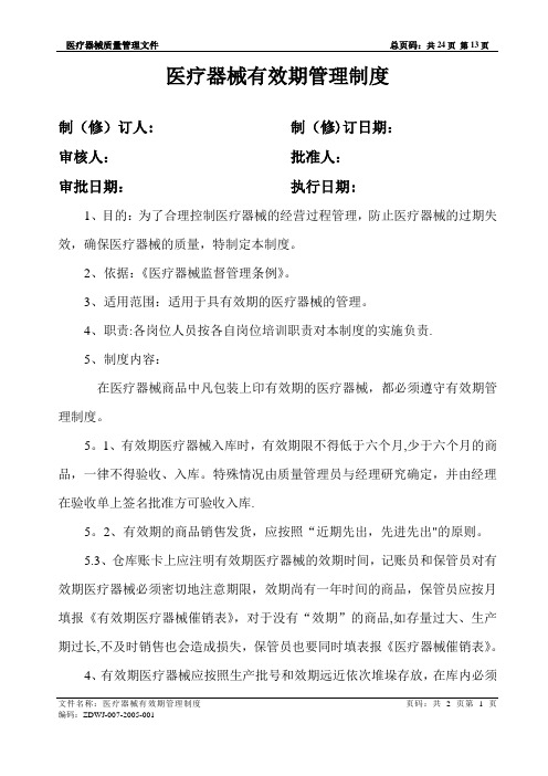 医疗器械有效期管理制度