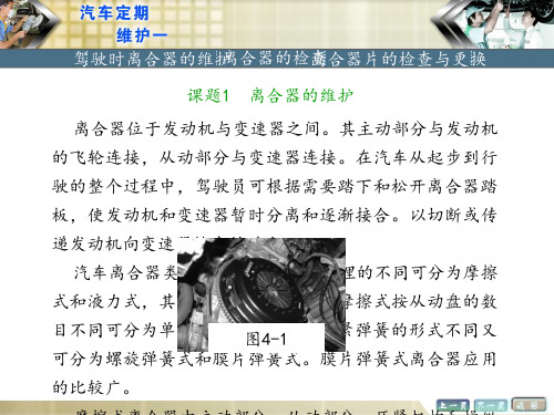 《汽车定期维护(一)》 模块四 课题1 离合器的维护图文模板图文模板
