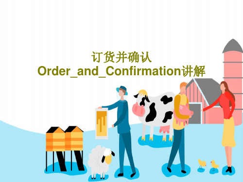 订货并确认Order_and_Confirmation讲解共35页PPT