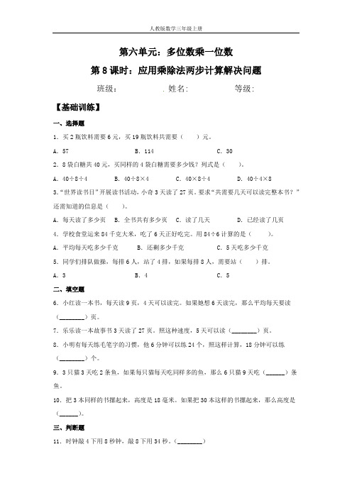 【分层训练】6.8 应用乘除法两步计算解决问题  三年级上册数学同步练习 人教版(含答案)