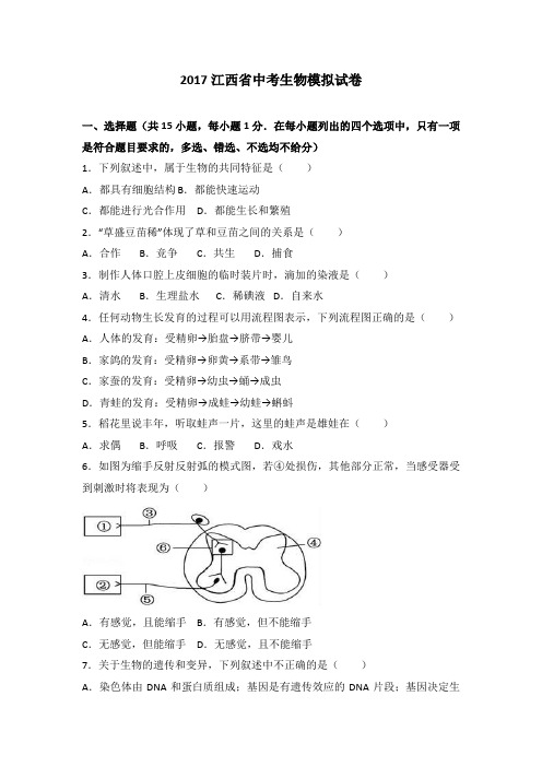 2017江西省中考生物模拟试卷