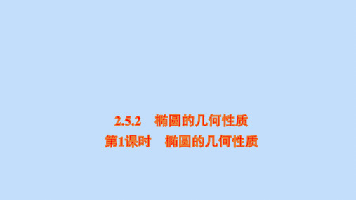 新教材高中数学第二章椭圆的几何性质课件新人教B版选择性必修第一册ppt