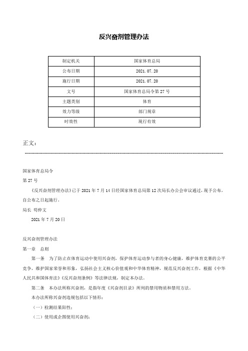 反兴奋剂管理办法-国家体育总局令第27号