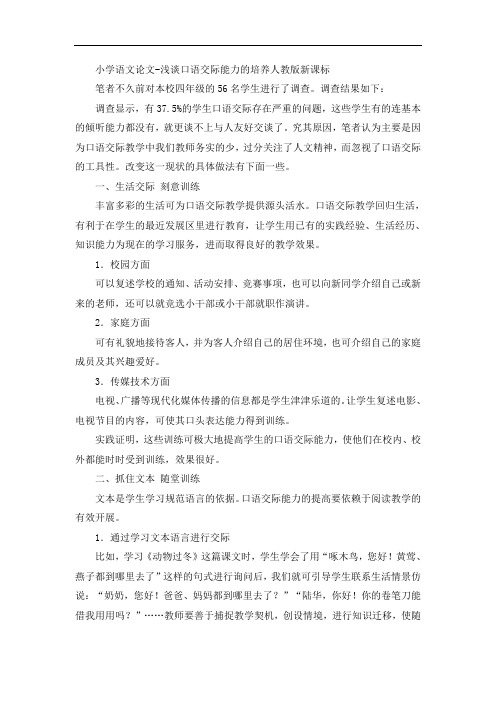 小学语文论文-浅谈口语交际能力的培养人教版新课标