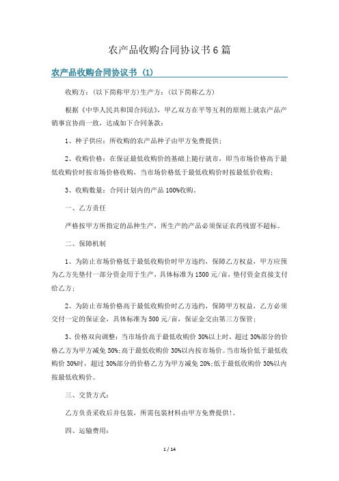 农产品收购合同协议书6篇