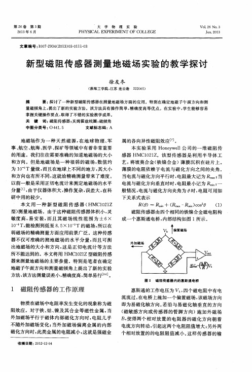 新型磁阻传感器测量地磁场实验的教学探讨