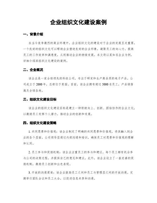 企业组织文化建设案例