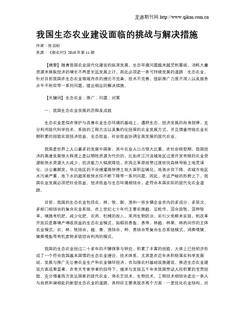 我国生态农业建设面临的挑战与解决措施