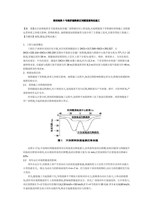 深圳地铁5号线穿越铁路区间隧道盾构法施工