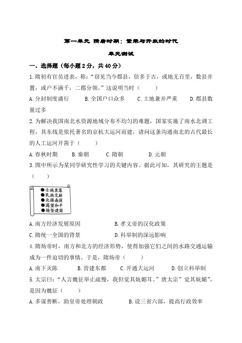 7年级历史部编版下册单元测第一单元 隋唐时期繁荣与开放的时代 03