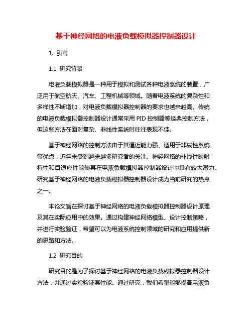 基于神经网络的电液负载模拟器控制器设计