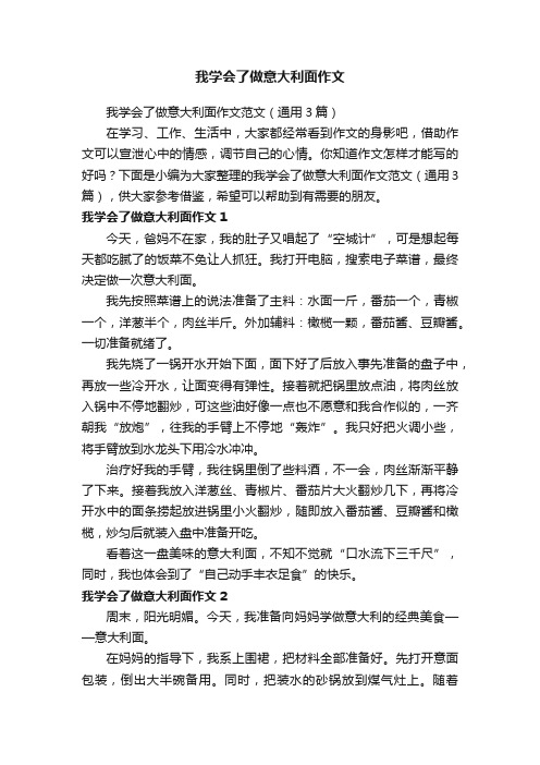 我学会了做意大利面作文范文（通用3篇）