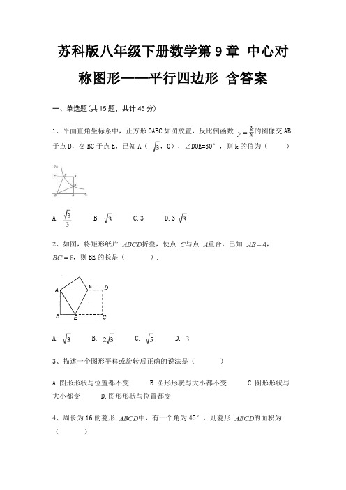 苏科版八年级下册数学第9章 中心对称图形——平行四边形 含答案