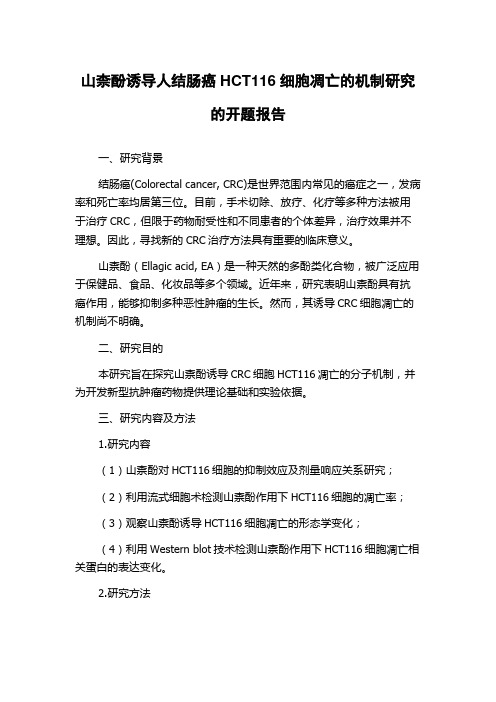 山柰酚诱导人结肠癌HCT116细胞凋亡的机制研究的开题报告