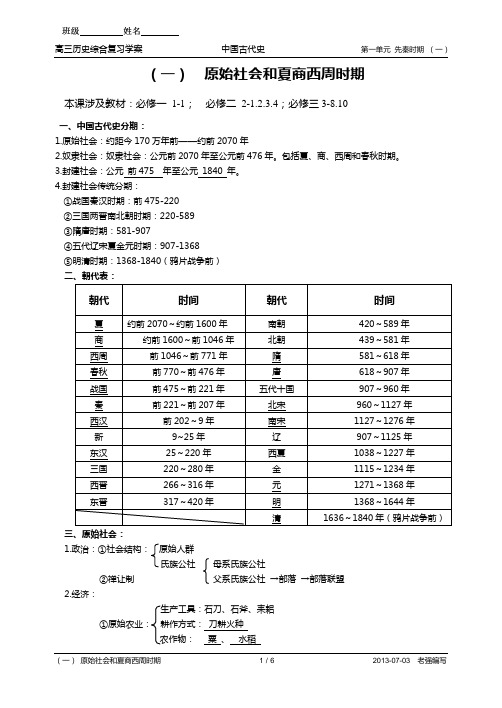 (一)  原始社会和夏商西周时期