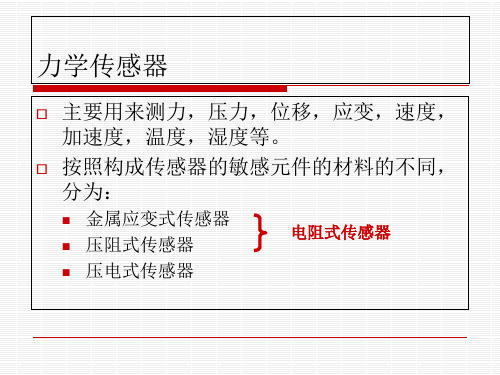 传感器原理与应用-3-力学传感器-1-金属应变式-1-物理原理课件