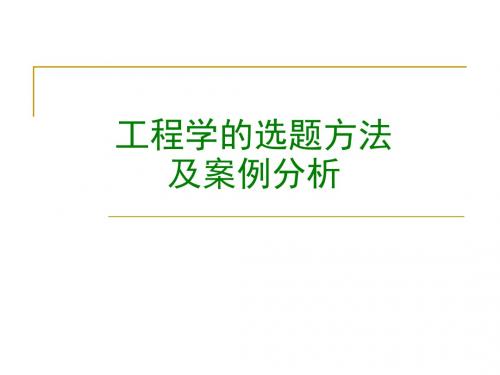 工程学的选题方法及案例分析